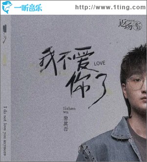 我不爱你了（单曲）