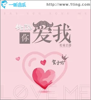 快说你爱我（单曲）