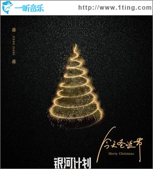 今天圣诞节（单曲）