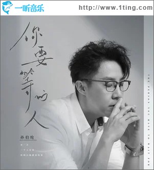 你要等的人（单曲）