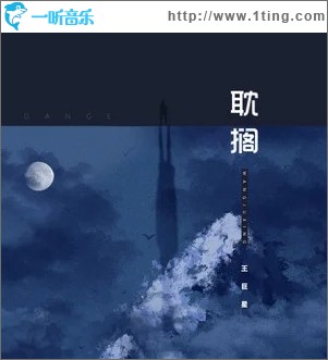 耽搁（单曲）