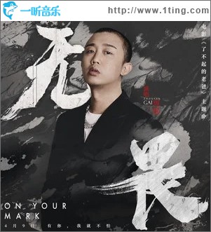 无畏（单曲）