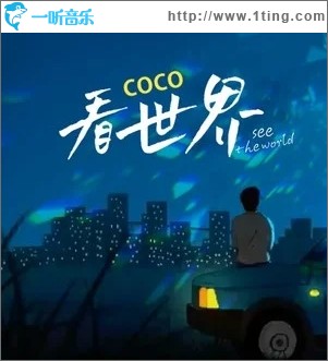 看世界（单曲）