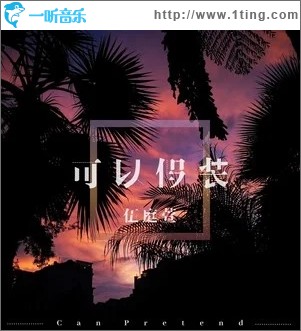 可以假装（单曲）