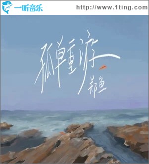 孤单重游（单曲）