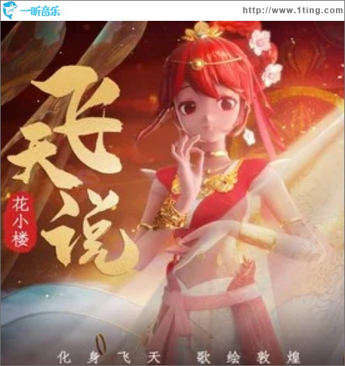 飞天说（单曲）