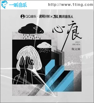 心痕（单曲）