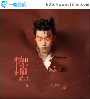 枷锁（单曲）