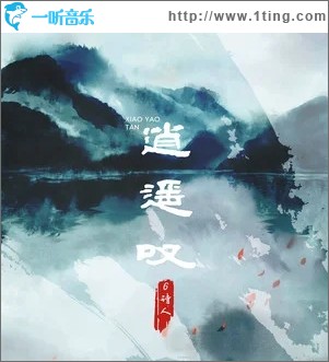 逍遥叹（单曲）