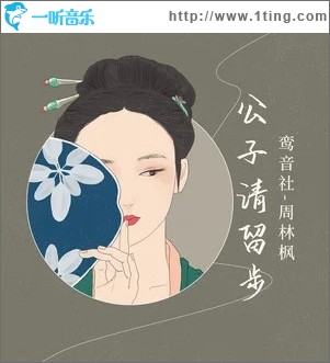 公子请留步（单曲）