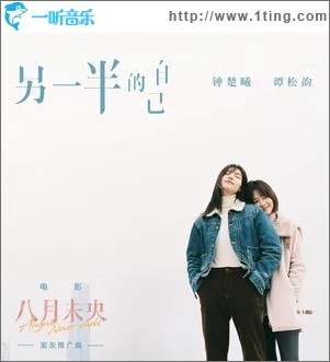 另一半的自己（单曲）