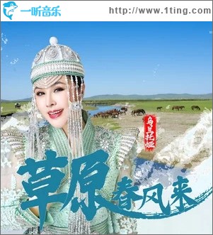 草原春风来（单曲）