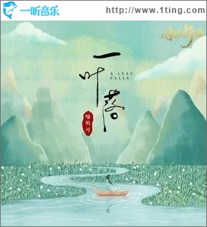 一叶落（单曲）