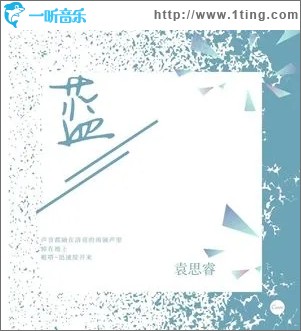 蓝（单曲）