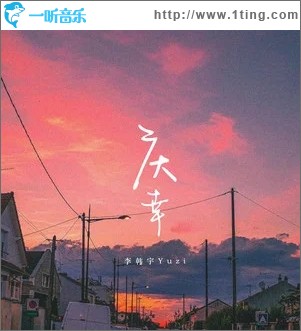 庆幸（单曲）