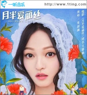 月半爱丽丝（单曲）