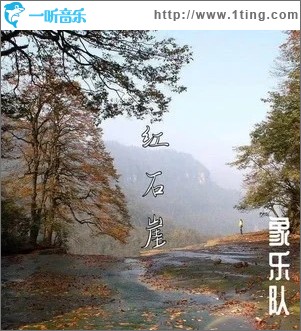 红石岩（单曲）