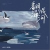 翻涌成河（单曲）