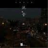 施舍（单曲）