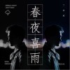 春夜喜雨（单曲）