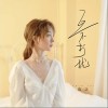 陈之 互不打扰 试听