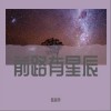 前路有星辰（单曲）