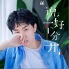 说好的不分开（单曲）