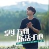 乐活于心（单曲）