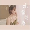 水象星座（单曲）