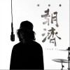 朝济（单曲）