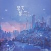某天某月（单曲）
