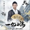 霍尊 一纪山海 试听