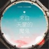 来自天堂的魔鬼（单曲）