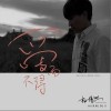 杨博然 散场之前 试听