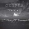 怎么只是配角（单曲）