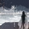 杨博然 拂袖 试听