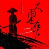 大雨还在下（单曲）