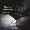 诗的续集（单曲）