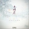 不情愿（单曲）