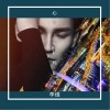 心弦·克拉玛依河（单曲）