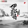 凤凰传奇 伊吕两衰翁 试听