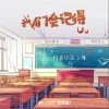 我们会记得（单曲）