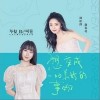 想变成一切美好的事物（单曲）