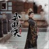 武则天（单曲）