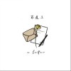 阿拉斯加海湾（单曲）