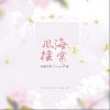 音阙诗听 风摇海棠 试听
