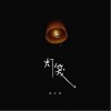 闭文思 灯笼 试听