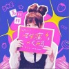 甜蜜代码（单曲）