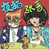 夜猫（单曲）