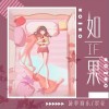 如果（单曲）